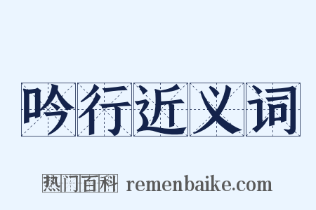 吟行近义词是什么意思的图片